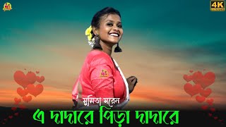 A dada re pira dada re  Sumita Saren  new santali fansan song 2024 [upl. by Diarmit]