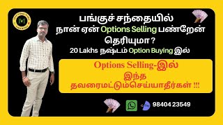 நான் ஏன் Options Selling பண்றேன் தெரியுமாDont do this mistakesStock market Beginners in Tamil [upl. by Hardej]