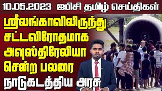 ஐபிசி தமிழின் பிரதான செய்திகள் 10052023  Srilanka Latest News  Srilanka Tamil News [upl. by Harac]