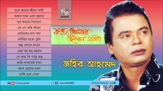 Dukkho Amar Jibon Sathi  দুঃখ আমার জীবন সাথী  Jahir Ahmed  Full Audio Album  Soundtek [upl. by Yordan227]