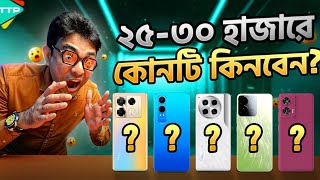 Top 5 Phones Under 2530K ২৫৩০ হাজারে সেরা ৫টি ফোন [upl. by Assirehs]