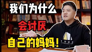 【樊登讀書】 我們為什麼會討厭自己的媽媽！ 《原生母愛》 [upl. by Sirrot]