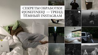 ТРЕНД Стиль JOSEFINEHJ Темная обработка и все секреты лайфхаки [upl. by Emelia832]