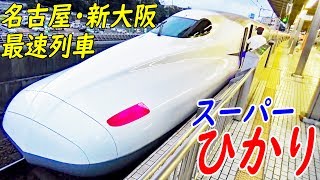 東海道一番列車 新横浜始発 最強のひかり 493号に乗車 新横浜駅→名古屋駅 101401 [upl. by Nahtonoj441]