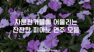 🍂차분한 가을에 어울리는 잔잔한 피아노연주🍁  A piano piece thats good to listen to in the fall  공부 집중 매장 병원 카페 힐링 [upl. by Ellivnarg]