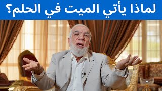 ما هي الرسائل التي تجعل الميت يأتي إليك في المنام؟ [upl. by Mistrot]