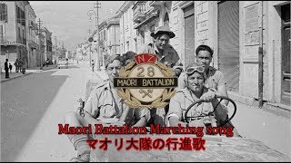 【ニュージーランド軍歌】Maori Battalion Marching song  マオリ大隊の行進歌English  日本語 [upl. by Verneuil]