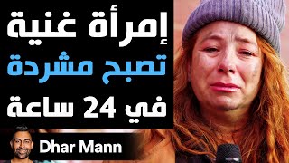 Dhar Mann Studios  إمرأة غنية تصبح مشردة في 24 ساعة [upl. by Endys936]