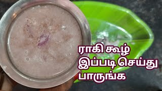 பாராம்பரியமான ராகி கூழ் இப்படி செய்து பாருங்கள்Ragikoolrecipe [upl. by Inad]