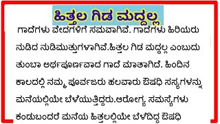 ಹಿತ್ತಲ ಗಿಡ ಮದ್ದಲ್ಲ ಗಾದೆ ಮಾತಿನ ವಿವರಣೆ hittala gida maddalla gade matina vistarane [upl. by Lanod]