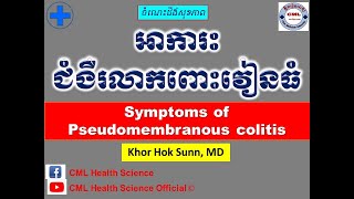 អាការះជំងឺរលាកពោះវៀនធំ l Symptoms of Pseudomembranous colitis l CML Health Science Official [upl. by Fini]