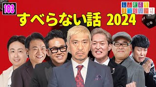 【広告なし】人志松本のすべらない話 人気芸人フリートーク 面白い話 まとめ 103【作業用・睡眠用・聞き流し】 [upl. by Kragh789]