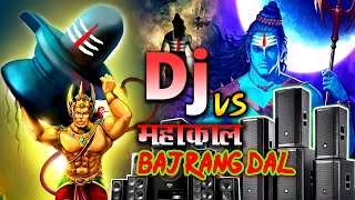 Mahakal Vs Bajrang dal  Jai Shri Ram  Bhakti Dj Songs  SoundTesting Jai Mahakal Dialouge Dj songs [upl. by Byers]