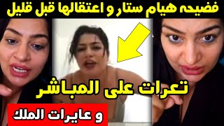 فضـ ـيحة هيام ستار و اعتقااالها قبل قليل 🚨 تعرات على المباشر و عايرات الملك 😱 ناري مشات فيها 😳 [upl. by Hux2]