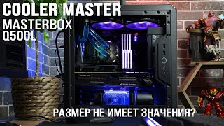 Cooler Master Masterbox q500l обзор [upl. by Sirovaj]