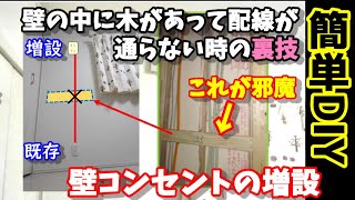 【簡単DIY】壁コンセント増設 壁の中に邪魔な木材があって配線が通らない場合の裏技 これで好きな場所にコンセントが設置可能 便利ツールで作業もはかどる？ 電気工事 コンセント ※要電気工事士資格 [upl. by Clarita932]