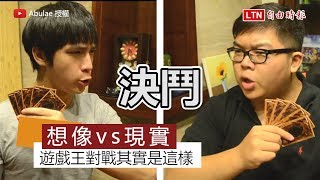 你真的知道遊戲王怎麼玩嗎？ 真實對戰場面笑翻網友 [upl. by Ahseryt]