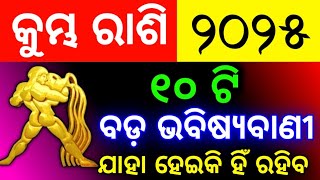 Kumbh rashi 2025  kumbha rashi 2025 Odia  କୁମ୍ଭ ରାଶି ୨୦୨୫  Aquarius  Horoscope 2025 rashifal [upl. by Eugenio981]