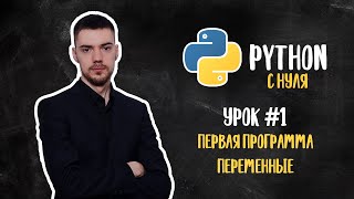 Python с нуля Урок 1  Первая программа Переменные [upl. by Liam]