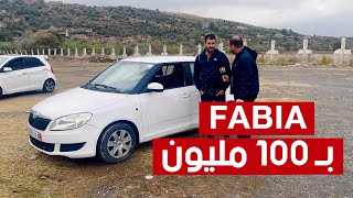 عطاوني 100 مليون في quotFabiaquot سنة 2014 شاهدوا ماذا قال هذا البائع بعد تراجع أسعار السيارات بسوق جيجل [upl. by Aneeuq]