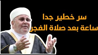 جرّب تحدي صلاة الفجر لمدة 30 يومًا وشاهد النتائج راتب النابلسي [upl. by Bryn]