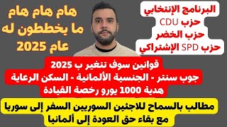 أخبار ألمانيا 🇩🇪 🔴🔴 هذا ما يخططون له ‼️‼️ إسمعوا هذا الكلام سكان ألمانيا 🇩🇪🔴🔴 [upl. by Donnie]