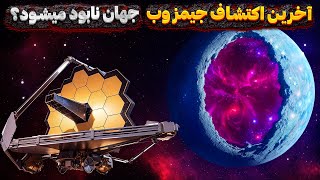 آخرین اکتشاف تلسکوپ جیمز وب میتواند جهان را نابود کند [upl. by Nujra91]