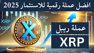 افضل عملة رقمية للاستثمار 2025 سوف تحقق ارباح خيالية اخر العام بديل البتكوين عملة ريبل  XRP [upl. by Eimmat]