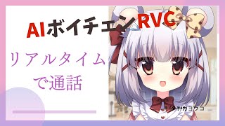 【AI音声 】リアルタイムで通話や配信が出来る『RVC Client』の導入と使い方 [upl. by Reilamag]