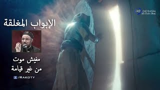 تأمل الأبوب المغلقة  أبونا داود لمعي [upl. by Ahsena605]