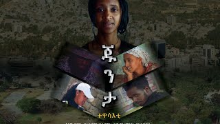 ጁንታ  ትግርኛ ፊልሚ  Junta  Tigrigna Movie 2023 [upl. by Reema]