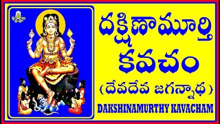 DAKSHINAMURTHY KAVACHAM శ్రీ దక్షిణామూర్తి కవచం [upl. by Isabelita897]