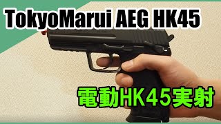 【東京マルイ】電動HK45 実射動画 [upl. by Mosera]