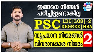 PSC SUPRADHANA NIYAMANGALസുപ്രധാന നിയമങ്ങൾClass 2വിവരാവകാശ നിയമംAjith SumeruAastha Academy [upl. by Stew536]