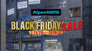 【Alpen NAGOYA ブラックフライデーセール開催！】 [upl. by Row]