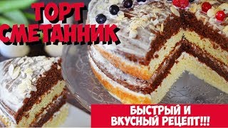 Торт СМЕТАННИК  ОЧЕНЬ Вкусный рецепт  Торт из сметаны сметанный торт [upl. by Faber381]