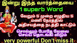 powerful word இன்று இந்த வார்த்தையை 5 முறை மட்டும் சொல்லி பாருங்கள்your wish will be fulfilled [upl. by Lehcem]