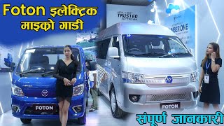 फोटन इलेक्ट्रिक माइक्रो संपूर्ण जानकारी सहित ll Foton Nepal ll Jankari kendra [upl. by Anera]