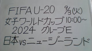 FIFA U20女子ワールドカップ2024 グループE第1節 日本VSニュージーランド 観戦します。【U20サッカー日本女子代表・ヤングなでしこ応援配信】 [upl. by Sokram380]