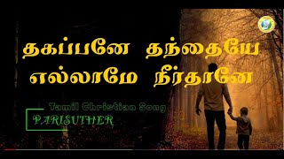 Thagappanae Thanthaiyae  தகப்பனே தந்தையே  Tamil Christian Song [upl. by Mairhpe]