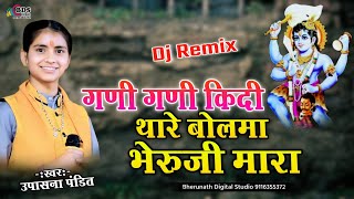 गणी गणी कीदी थारे बोलमा भेरूजी मारा  Upasna pandit  Gani Gani kidi thare bolma  Bheruji Bhajan [upl. by Petigny796]