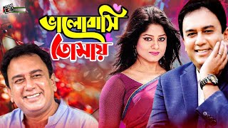 Valobashi Tomay  ভালোবাসি তোমায়  Zahid Hasan  Mousumi  Superhit Bangla Natok [upl. by Ahsekad]