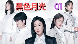 黑色月光第1集  2024：港版黑暗荣耀，大女主复仇爽剧让你一次看个够《黑色月光》 [upl. by Gnen]