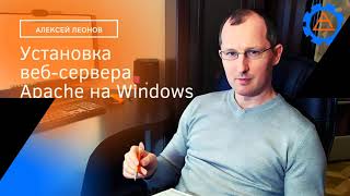 Как установить Apache HTTP Server на Windows 10 [upl. by Nannerb]