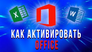 Как активировать Microsoft Office в России 2024 [upl. by Viridis958]