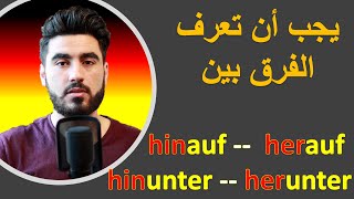 تعلم اللغة الألمانية مع شاهر الفرق بين hinauf herauf hinunter und herunter [upl. by Shandie]