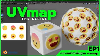 Blender  Basic UV Map  ความเข้าใจพื้นฐาน UV Map  EP 1 [upl. by Flavia386]