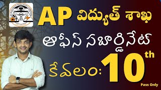 Andhra Pradresh Government Office Subordinate Jobs  APERC Recruitment 2024 [upl. by Enelhtak]