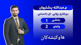 بیرکاری پۆلی دەیەمی زانستی بەشی ١ وانەی ٢ هاوکێشەکان birkari 10 zansti bashi 1 wanai 2 [upl. by Nujra]