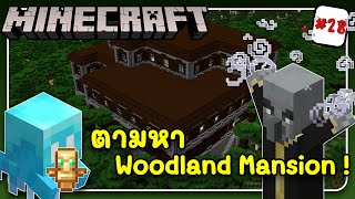 ตามหา Woodland Mansion  l Minecraft 28 [upl. by Dukey244]